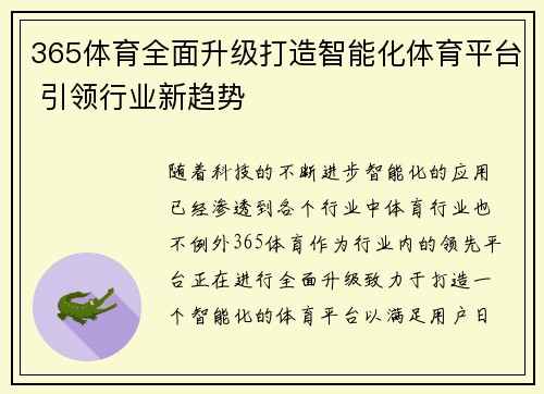 365体育全面升级打造智能化体育平台 引领行业新趋势