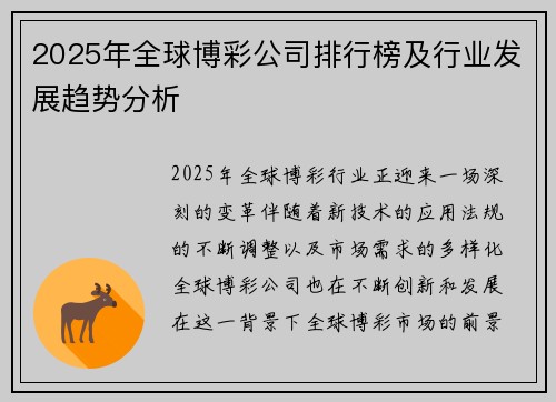 2025年全球博彩公司排行榜及行业发展趋势分析