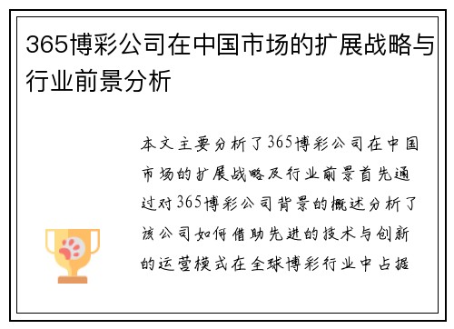 365博彩公司在中国市场的扩展战略与行业前景分析