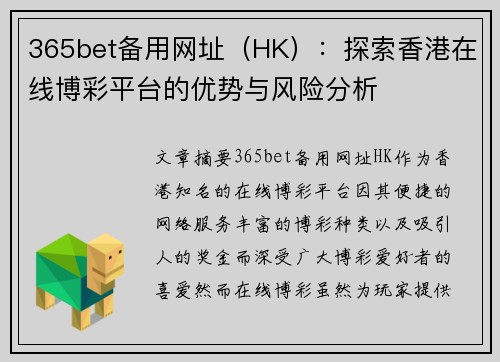 365bet备用网址（HK）：探索香港在线博彩平台的优势与风险分析