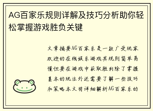 AG百家乐规则详解及技巧分析助你轻松掌握游戏胜负关键