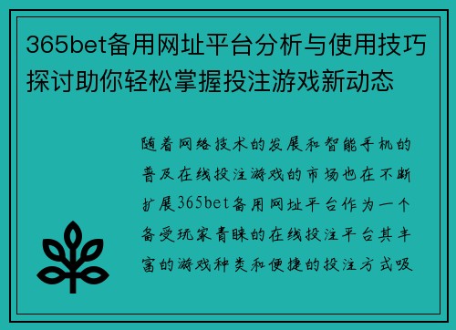 365bet备用网址平台分析与使用技巧探讨助你轻松掌握投注游戏新动态