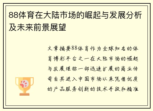 88体育在大陆市场的崛起与发展分析及未来前景展望