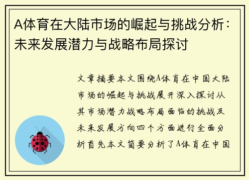 A体育在大陆市场的崛起与挑战分析：未来发展潜力与战略布局探讨