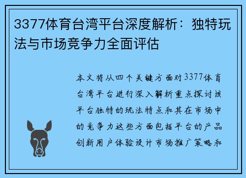 3377体育台湾平台深度解析：独特玩法与市场竞争力全面评估