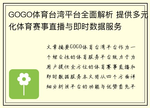 GOGO体育台湾平台全面解析 提供多元化体育赛事直播与即时数据服务