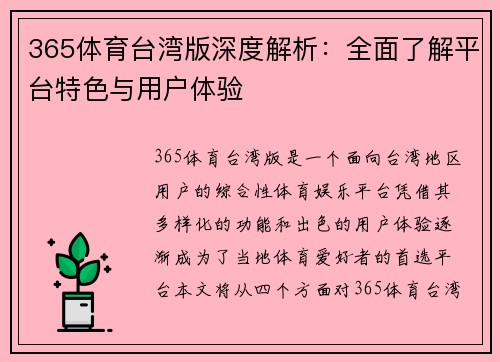 365体育台湾版深度解析：全面了解平台特色与用户体验