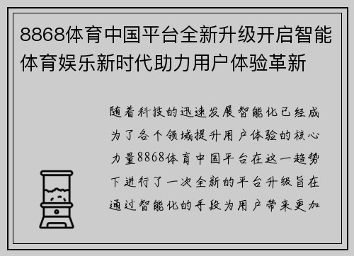 8868体育中国平台全新升级开启智能体育娱乐新时代助力用户体验革新