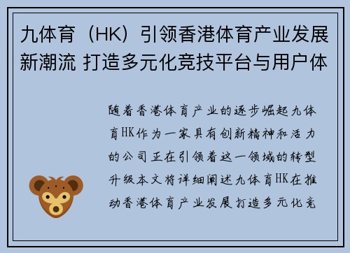 九体育（HK）引领香港体育产业发展新潮流 打造多元化竞技平台与用户体验