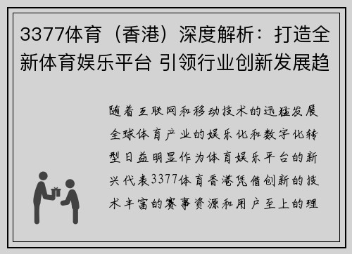 3377体育（香港）深度解析：打造全新体育娱乐平台 引领行业创新发展趋势