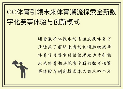 GG体育引领未来体育潮流探索全新数字化赛事体验与创新模式