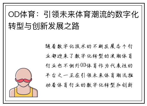 OD体育：引领未来体育潮流的数字化转型与创新发展之路