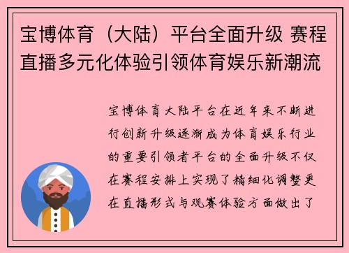 宝博体育（大陆）平台全面升级 赛程直播多元化体验引领体育娱乐新潮流