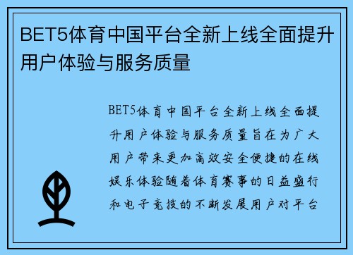 BET5体育中国平台全新上线全面提升用户体验与服务质量