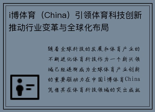 i博体育（China）引领体育科技创新推动行业变革与全球化布局