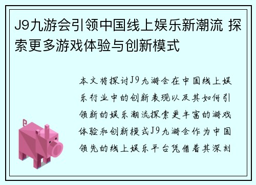 J9九游会引领中国线上娱乐新潮流 探索更多游戏体验与创新模式