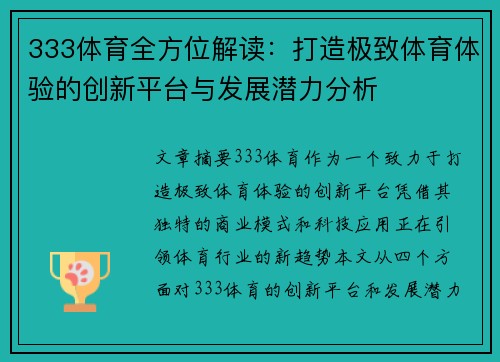 333体育全方位解读：打造极致体育体验的创新平台与发展潜力分析