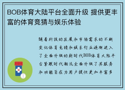 BOB体育大陆平台全面升级 提供更丰富的体育竞猜与娱乐体验