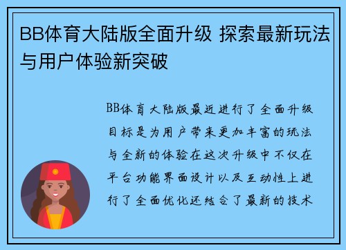 BB体育大陆版全面升级 探索最新玩法与用户体验新突破